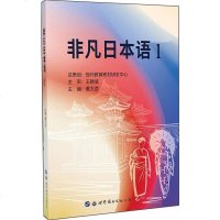 [二手8成新]非凡日本语1 9787519244057