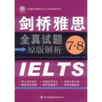 [二手8成新]剑桥雅思真试题原版解析7·8 9787546369464
