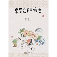 【二手8成新】享受合肥方言 9787546135700