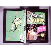 [二手8成新][二手9成新], 小学生脑智力开发100Hz非常脑电波 好玩的创意, 日知图书 97875502420
