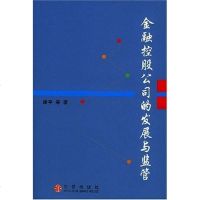 [二手8成新]金融控股公司的发展与监管 9787508600918