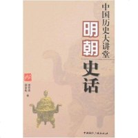 [二手8成新]明朝史话-国历史大讲堂 9787507827712