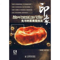 [二手8成新]Maya/mental ray/VRay印象 光与材质表现技法 9787115207623