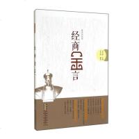 [二手8成新]经商金言 9787212072315