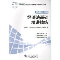 [二手8成新]2017年度国会计专业技术资格 辅导系列丛书 经济法基础精讲精练 9787514174878