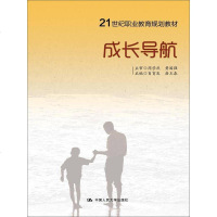 [二手8成新]成长导航(21世纪职业教育规划教材) 9787300198187