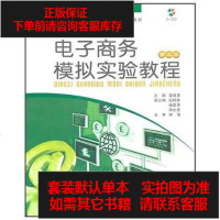 [二手8成新]电子商务模拟实验教程 9787562425069