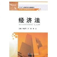 [二手8成新]当代经济与管理跨学科新著丛书:经济法 9787560350066