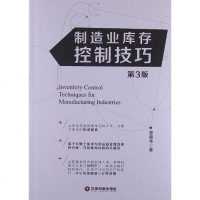 [二手8成新]制造业库存控制技巧 9787504746139