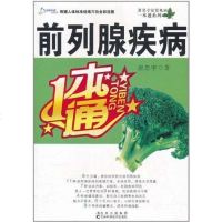 [二手8成新]前列腺疾病一本通 9787538441284