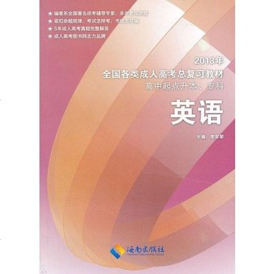 [二手8成新]2013年国各类成人高考总复习教材 9787544327534