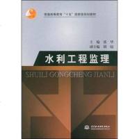 [二手8成新]水利工程监理 9787508418834