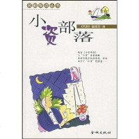 [二手8成新]小资部落 9787800844447