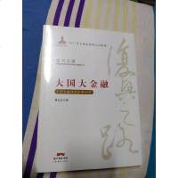 [二手8成新]大国大金融——国金融体制改革40年(复兴之路——国改革开放40年回顾与展望) 978754545775