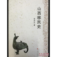 【二手8成新】山西移民史 9787545708592