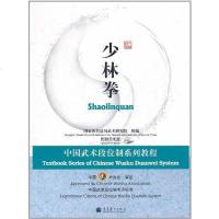 【二手8成新】少林拳 9787040258240