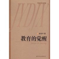 [二手8成新]教育的觉醒 9787501195428