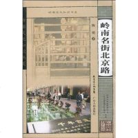 [二手8成新]岭南名街北京路 9787218066639