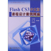 [二手8成新]Flash CS3文版课程设计案例精编 9787517005827