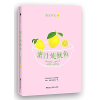 [二手8成新]蜜汁炖鱿鱼 9787550015630