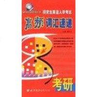 【二手8成新】研究生英语入学 高频词汇速递 9787506258272