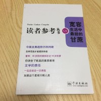 [二手8成新]读者参考丛书:宽容,生活最甜的甘蔗 9787548608455