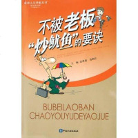 【二手8成新】不被老板炒鱿鱼的要诀 9787504935564