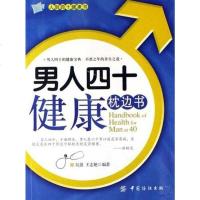 [二手8成新]男人四十健康枕边书 9787506444552