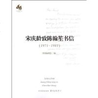 【二手8成新】宋庆龄致陈翰笙书信 9787547305416