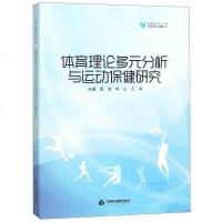 [二手8成新]体育理论多元分析与运动保健研究/体育研究论著丛刊/高校学术文库 9787506863865