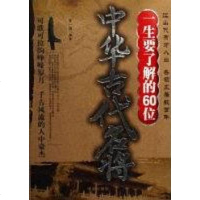 [二手8成新]一生要了解的60位华古代名将 9787802131316