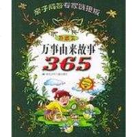[二手8成新]万事由来故事365 9787535329530