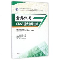 [二手8成新]站仪与GNSS现代测绘技术(高等职业院校测绘课程十三五规划教材) 9787564353841