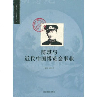 【二手8成新】陈琪与近代国博览会事业 9787501337873