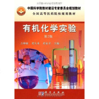 【二手8成新】有机化学实验 9787030237040