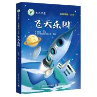 【二手8成新】飞天乐园 9787121329678