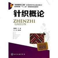 [二手8成新]针织概论 9787122189783