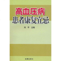 [二手8成新]高血压病患者康复宜忌 9787508265025