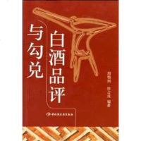 [二手8成新]白酒品评与勾兑 9787501942107