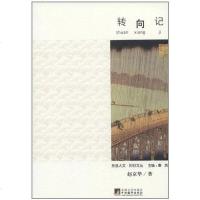 [二手8成新]转向记 9787511711199