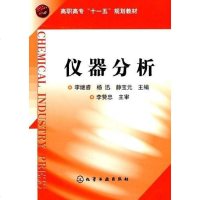 [二手8成新]仪器分析 9787122083999