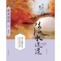 [二手8成新]流水迢迢三) 9787533955496