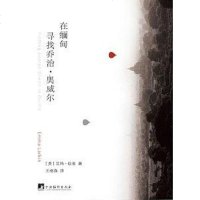 [二手8成新]在缅甸寻找乔治·奥威尔 9787511730657