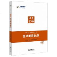 [二手8成新]司考备 2018 律指南针 2017年国家司法考 直播课堂:曹兴明讲民法 9787519707606