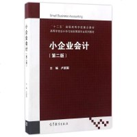 [二手8成新]小企业会计(第2版)/“十二五”省级高等学校重点教材·高等学校会计学与财务管理 97870404722