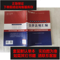 [二手8成新]备 2016指南针法条 国家司法考 必读法律法规汇编教学版8)( 2016国 97875620637