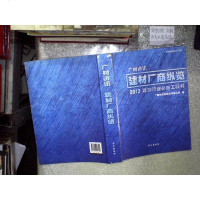 [二手8成新][二手书8成新] 建材厂商纵览--2013建筑行业* 长江出版社 9787549216390