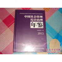 【二手8成新】【二手8成新】 国社会管理综合治理2013 央综治办编 国长安出版社 9787 97875107084