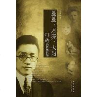 [二手8成新]星星、月亮、太阳 9787802252158