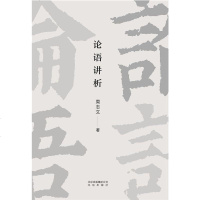 [二手8成新]论语讲析 9787200147858